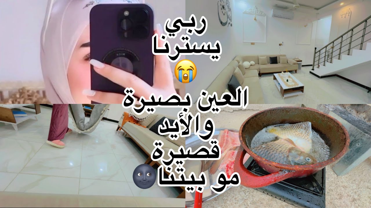 عزااا انفضحنا هذا مو بيتي مأجرته بس للتصوير..!!؟😳ورمضان ع أبواب 🌙🥴