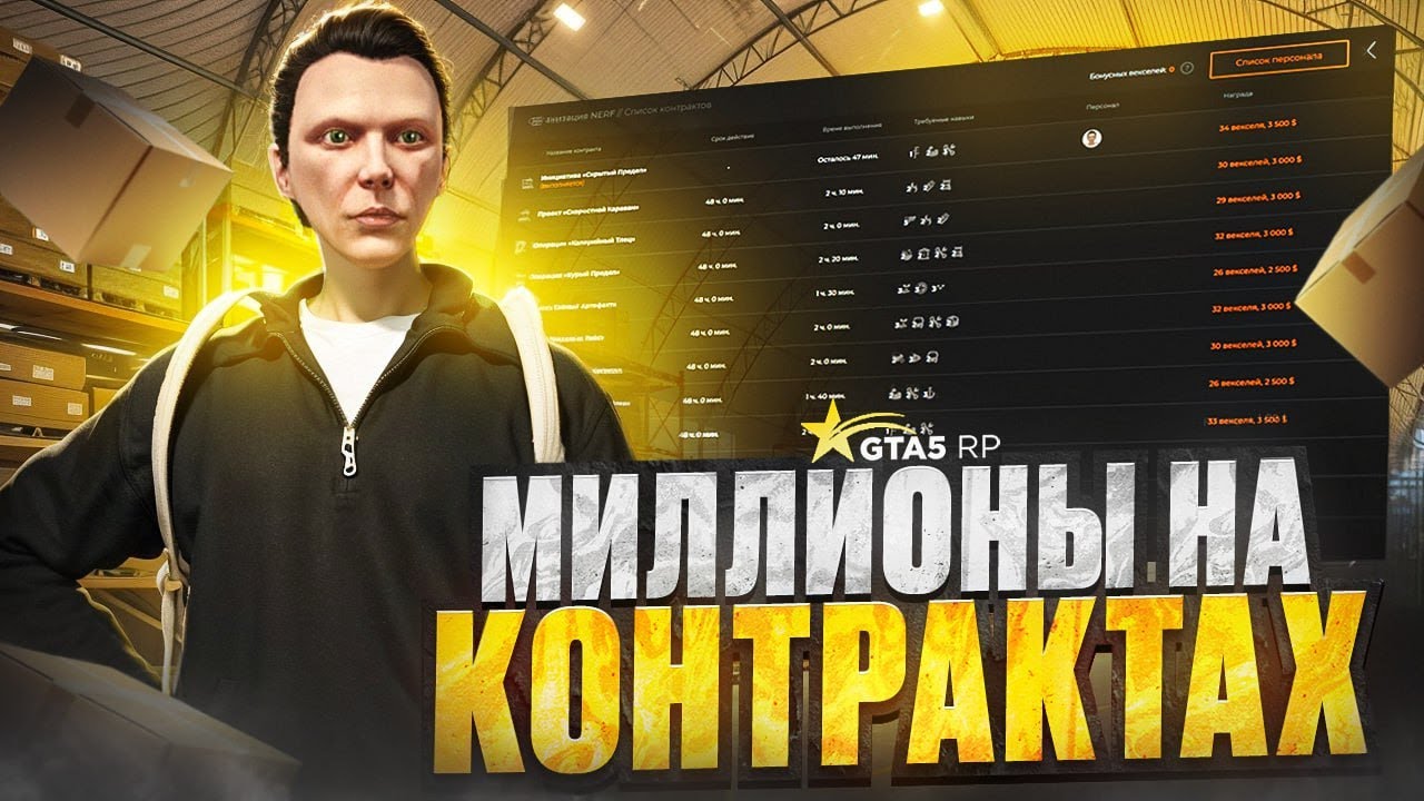 Как ЗАРАБАТЫВАТЬ МИЛЛИОНЫ на КОНТРАКТАХ в GTA 5 RP - гайд по контрактам ГТА 5 РП