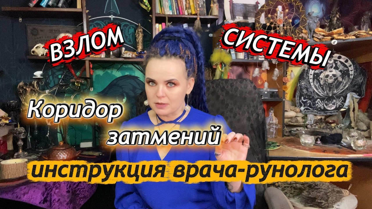 ВЗЛОМ СИСТЕМЫ: Инструкция врача-рунолога.  #солнечноезатмение #руны #затмение2026