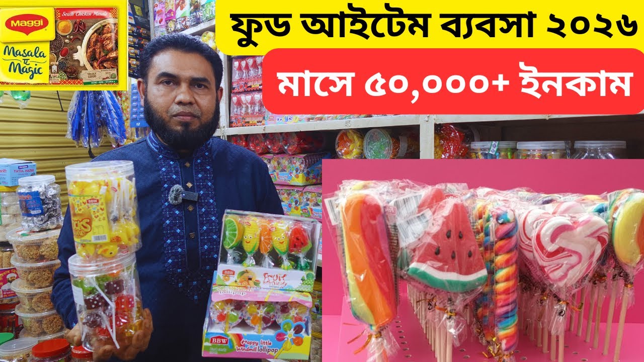 ফুড আইটেম ব্যবসা ২০২৬ | মাসে ৫০০০০+ টাকা ইনকাম | কনফেকশনারি আইটেম পাইকারি বাজার