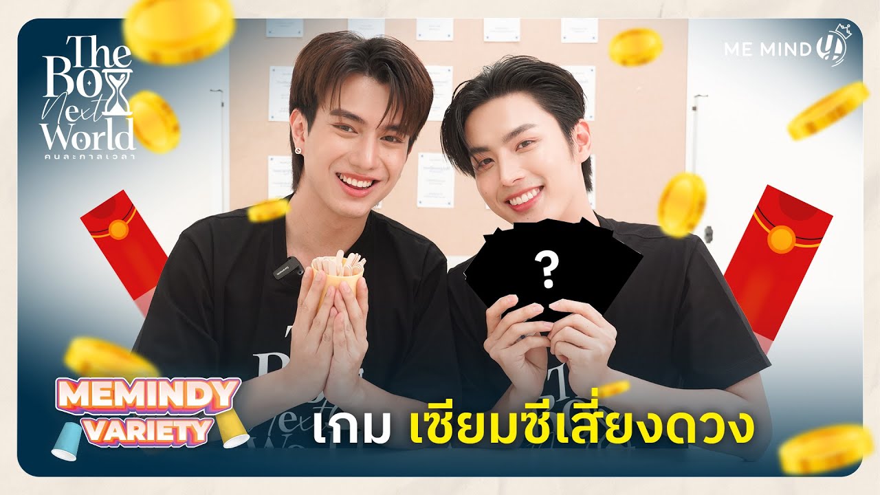 Me Mind Y Variety | โฟร์ท-โดนัทแข่งกันวัดระดับคนดวงดีกับเกมเซียมซีเสี่ยงดวง