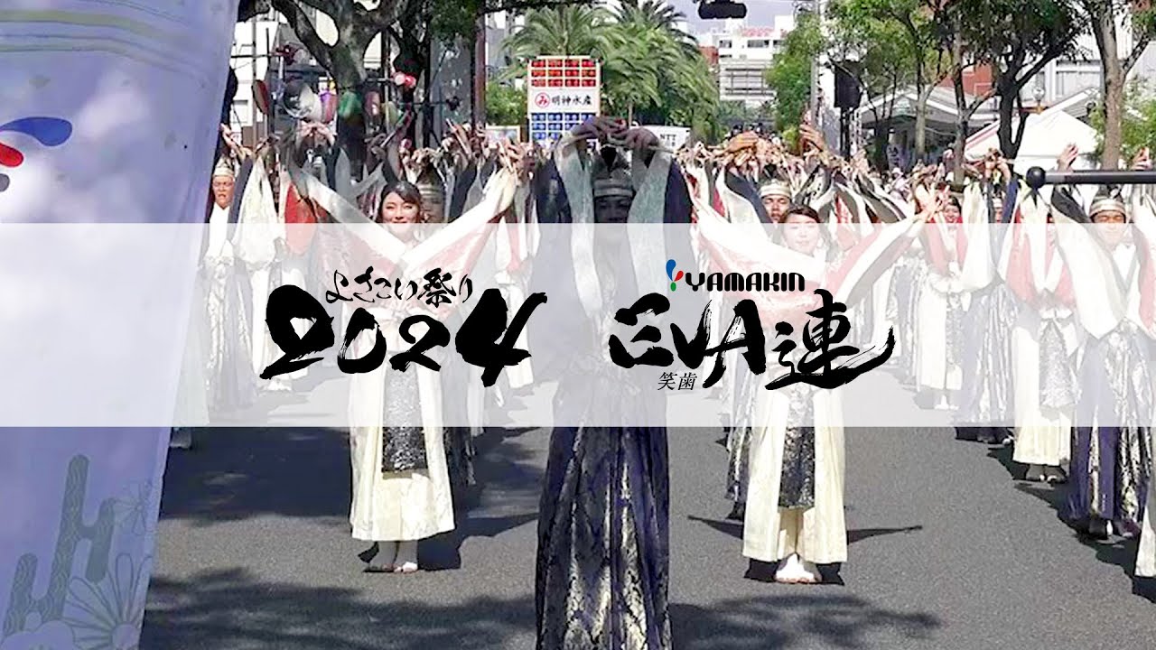 2024年よさこい「総集編」【YAMAKIN EVA連】