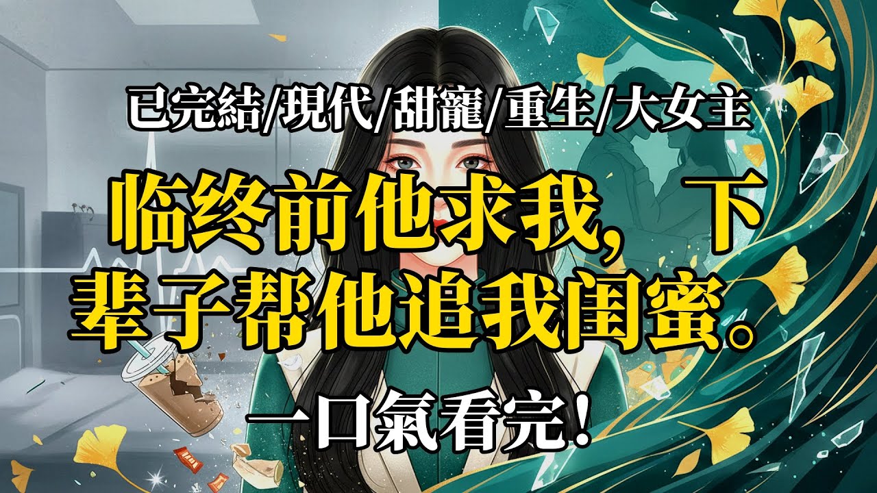 重來一世，我成全竹馬和閨蜜