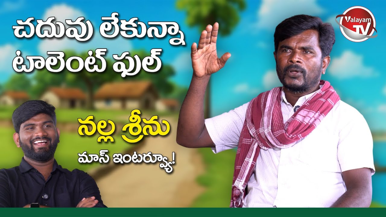🎭 పాటలూ, పద్యాలూ, మిమిక్రీ &ndash; అన్నింట్లో మాస్ టచ్ నల్ల శ్రీను | Valayam TV