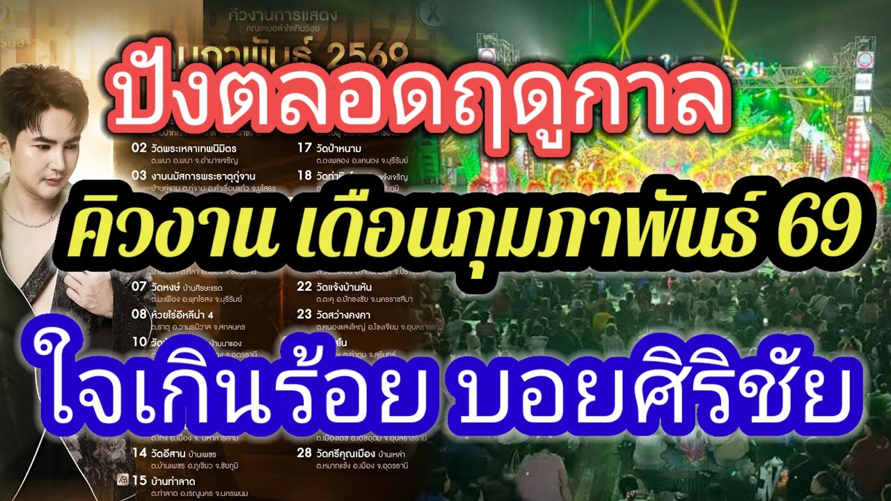 อัพเดทคิวงาน ปังๆ เดือนกุมภาพันธ์ 69 หมอลําใจเกินร้อย บอยศิริชัย