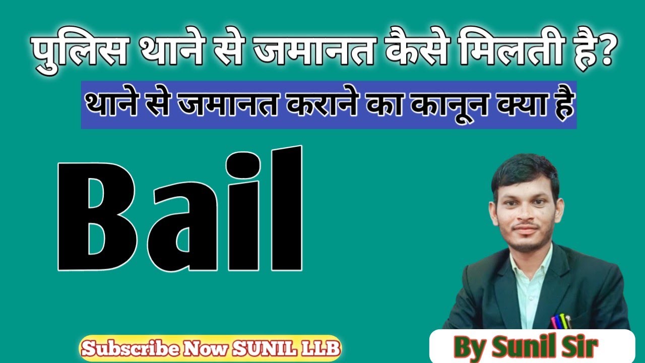 थाने से जमानत कैसे मिलती है | police thane se jamanat | bail for police station |#bail #khansir