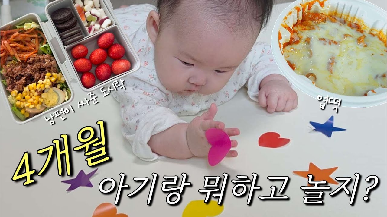 4개월 아기 집콕놀이 브이로그🧸🎈🧩 | 집에서 이렇게 놀아요 | 비닐봉지부터 스티커까지, 그리고 엄마 밥🍽