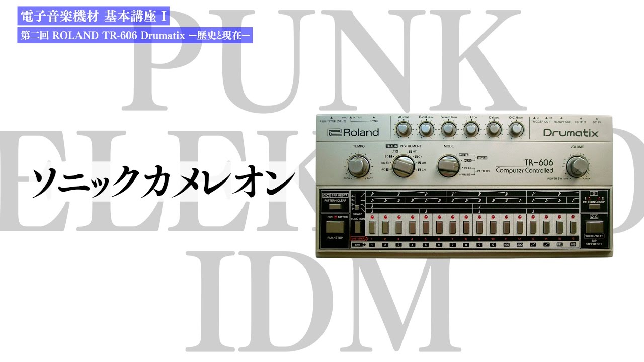ROLAND社 TR-606 ー歴史と現在ー 電子音楽機材 基本講座 I  第二回 改訂版
