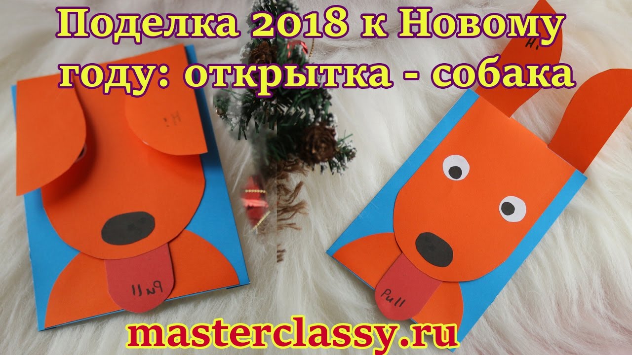 DIY cards 2018 tutorial. Супер поделка 2018 к Новому году: открытка - собака! Видео урок