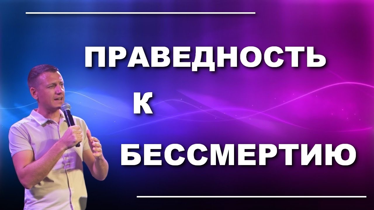 ПРАВЕДНОСТЬ К ЖИЗНИ  ВЕЧНОЙ
