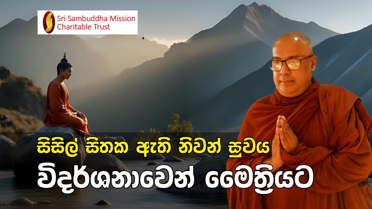 සිසිල් සිතක ඇති නිවන් සුවය, විදර්ශනාවෙන් මෛත්‍රියට….