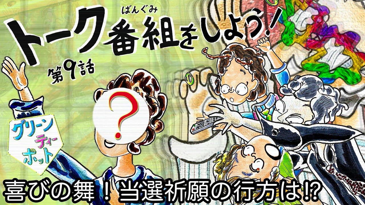 「トーク番組をしよう！」第9話 アニメ『グリーンティーポット』 喜びの舞！当選祈願の行方は⁉︎