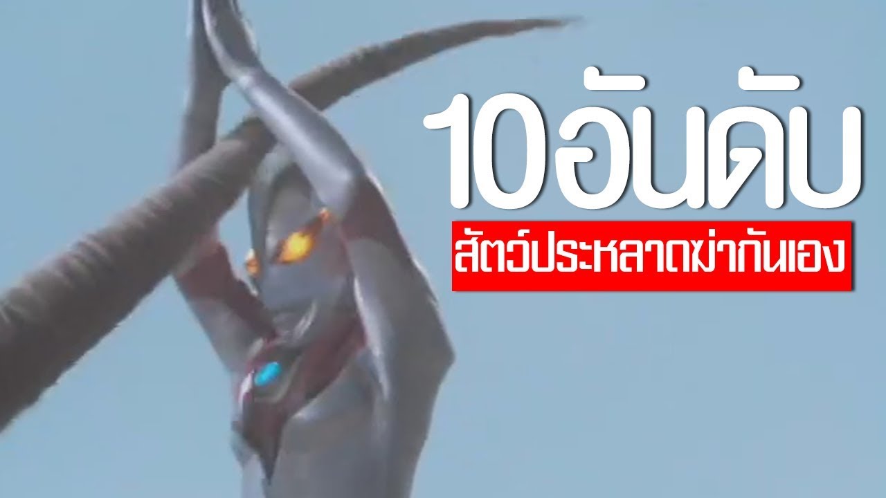 10 อันดับ สัตว์ประหลาดอุลตร้าแมนฆ่ากันเอง EP.79