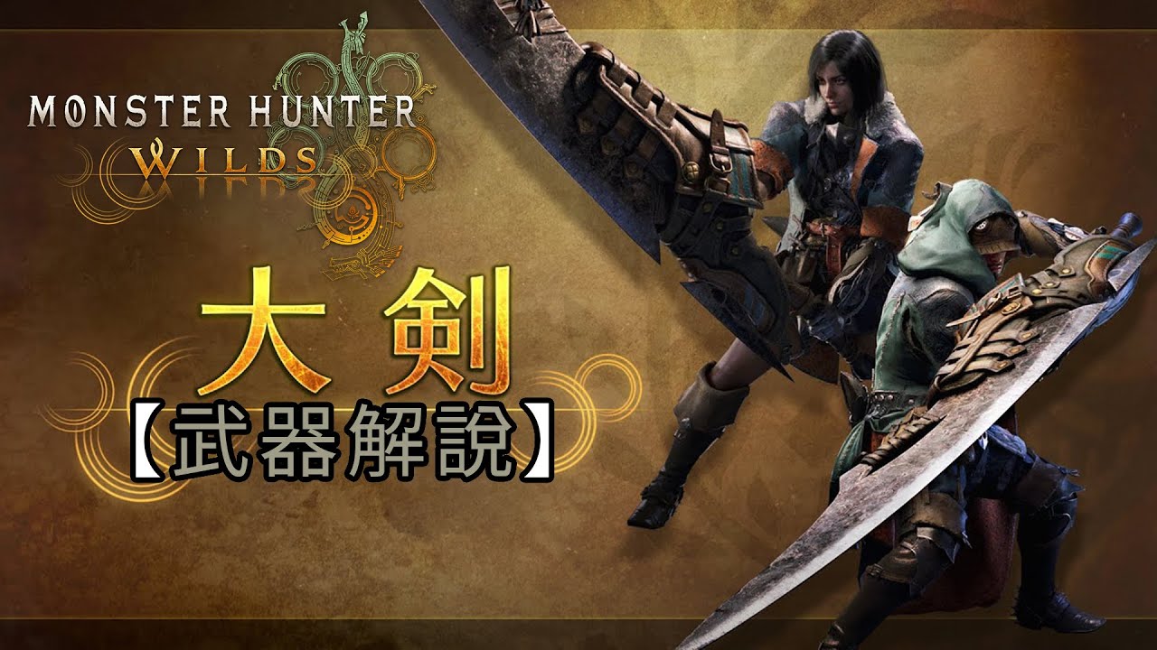 【武器解說】大劍《Monster Hunter Wilds》 魔物獵人 荒野