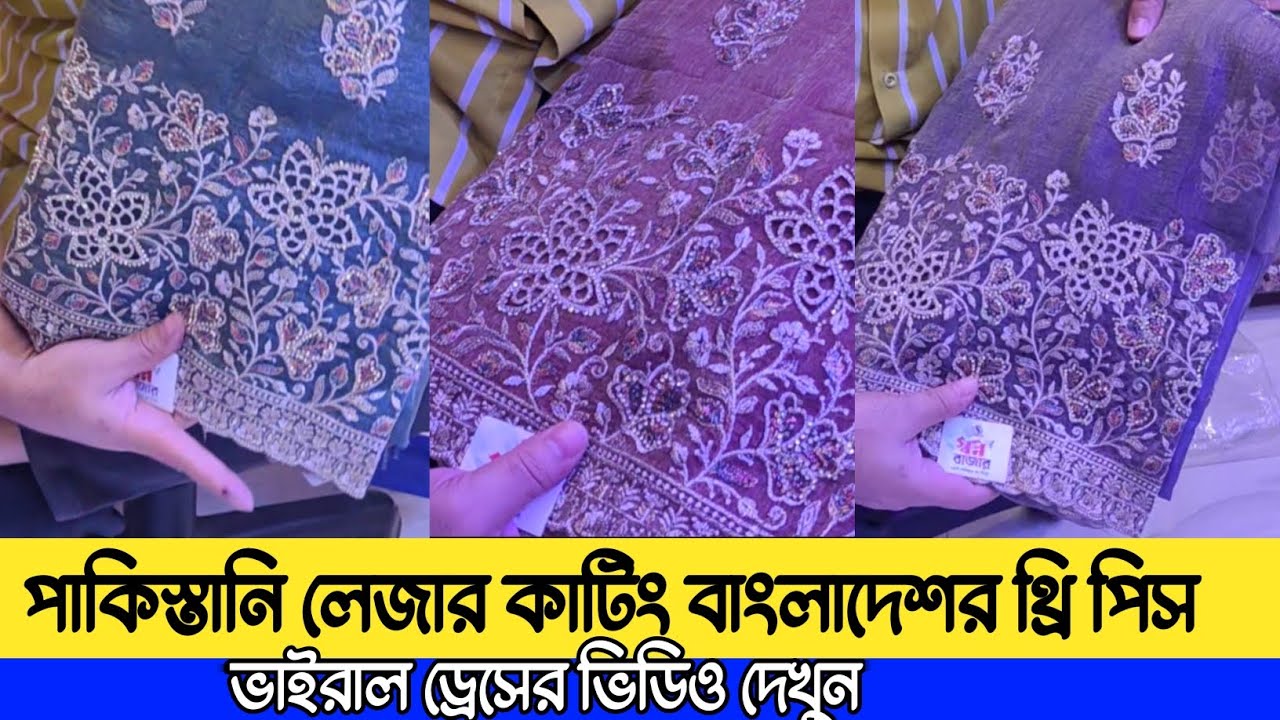 পাকিস্তানি লেজার কাটিং থ্রি পিস 😍 বাংলাদেশের ভাইরাল ড্রেস | New Pakistani 3Piece Collection