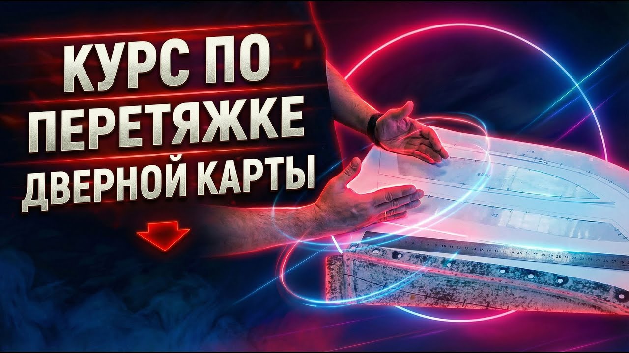 Урок из курса по перетяжке дверных карт - Снимаем старую обивку с карты