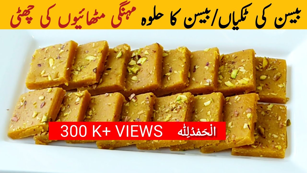 Besan ka Halwa Recipe | Besan ki Barfi Recipe | Besan ki Mithai Recipe