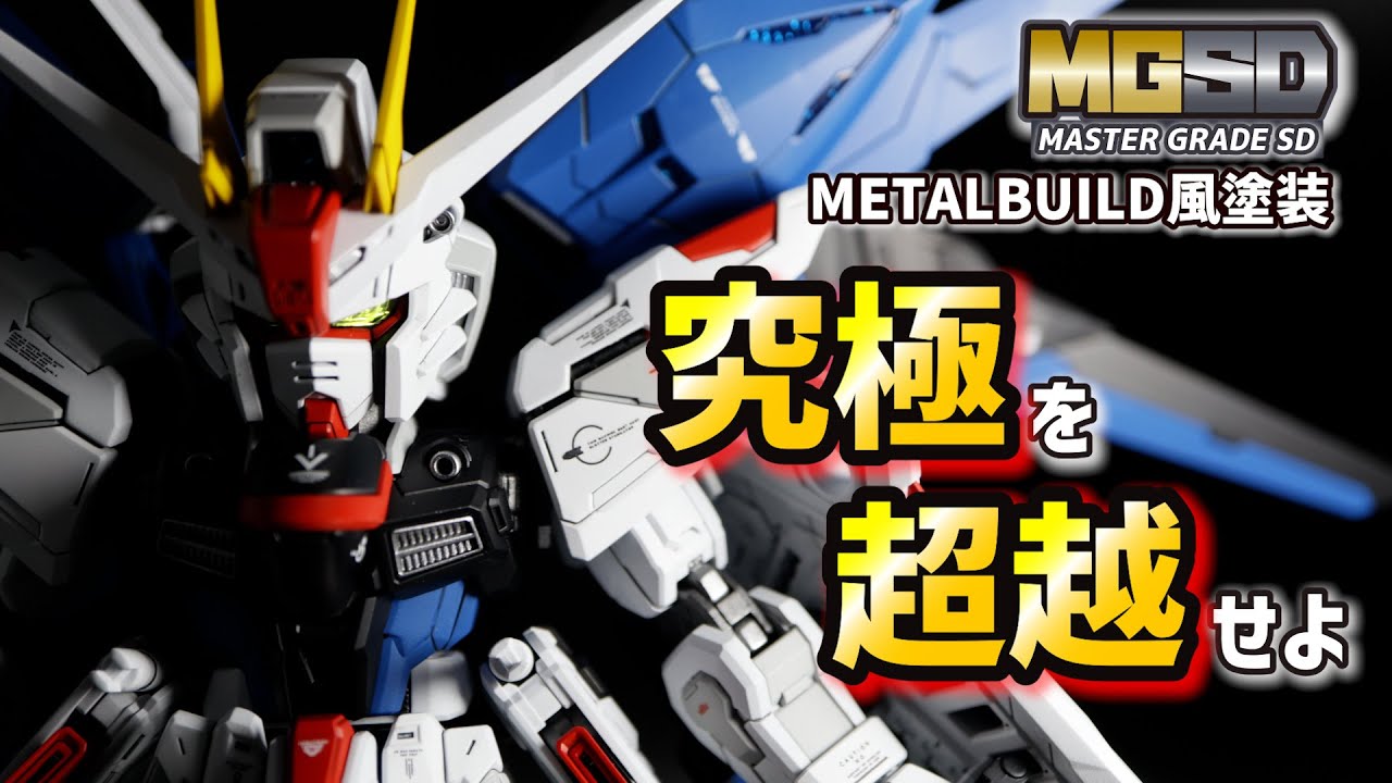 MGSDフリーダムをメタルビルド風塗装で究極に仕上げる【ガンプラ全塗装】【偏光デカール】