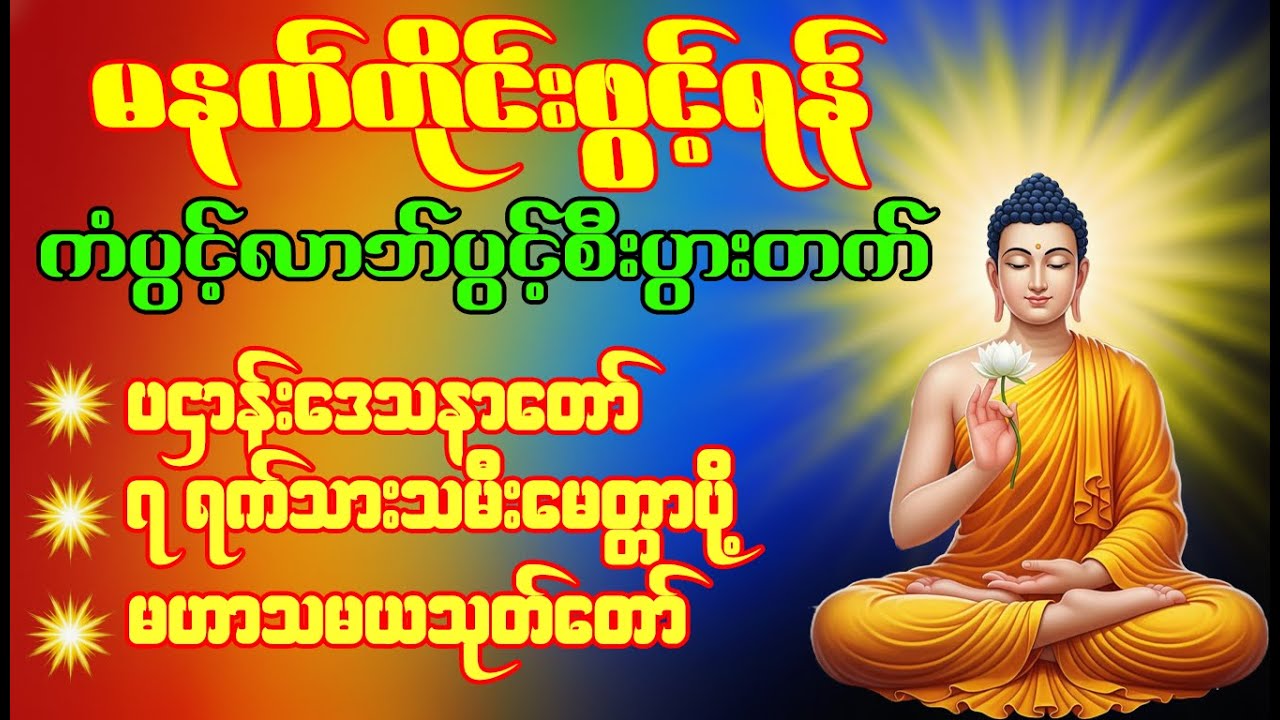 🙏🌹 တရားတော်များ ပဌာန်းဒေသနာတော်  မဟာသမယသုတ် မေတ္တာပို့ မဟာကန်ပတ်လည်ဆရာတော်  နံနက်တိုင်းဖွင့်ရန် 🙏