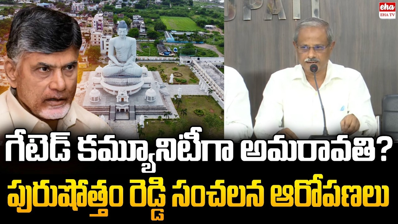Amaravati as a gated community? : Purushotham Reddy Sensational allegations | EHA TV