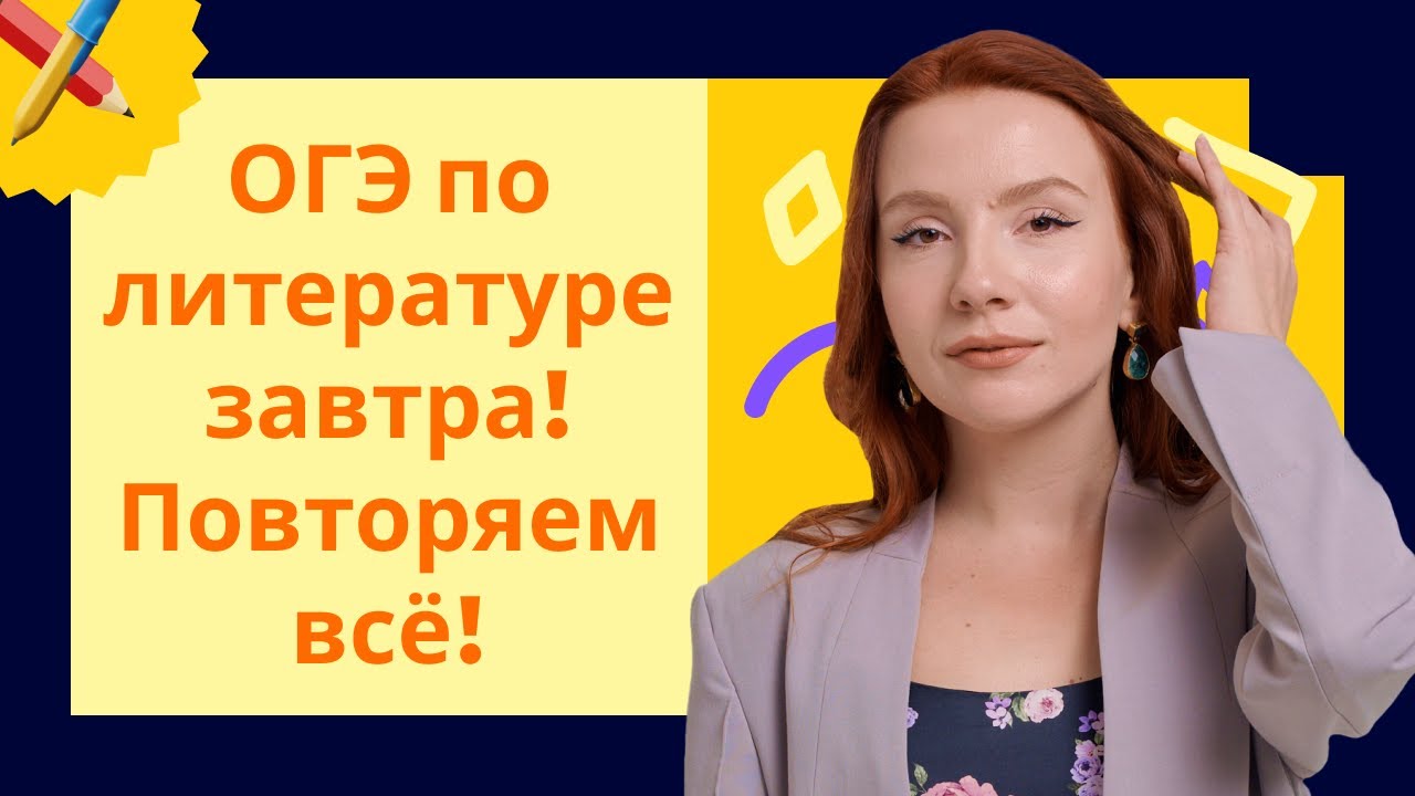 Повторяем всё для сдачи ОГЭ по литературе в 2024 году на максимум!