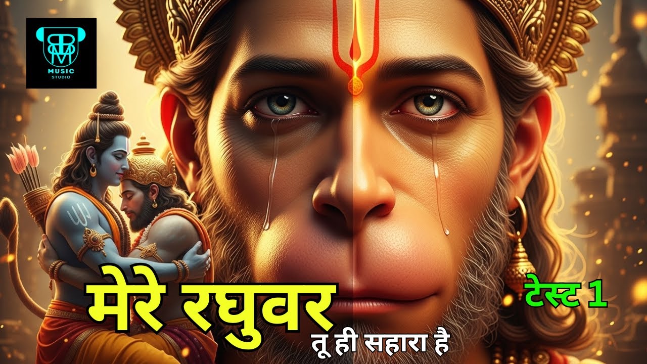 मेरे रघुवर तू ही सहारा है | Mere Raghuwar Tu Hi Sahara Hai | 2026 test 1 #bhajan #ram #mereraghuvar