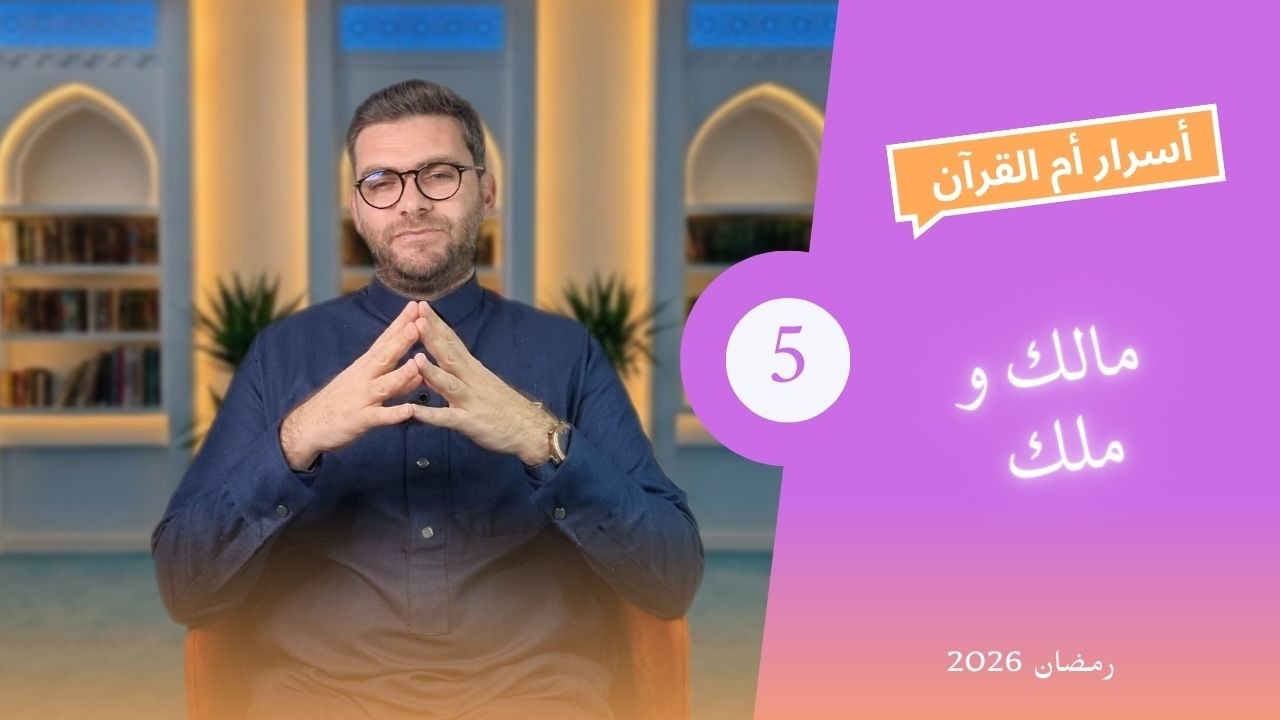 أسرار أم القرآن 5 : 'مالك' و 'ملك'
