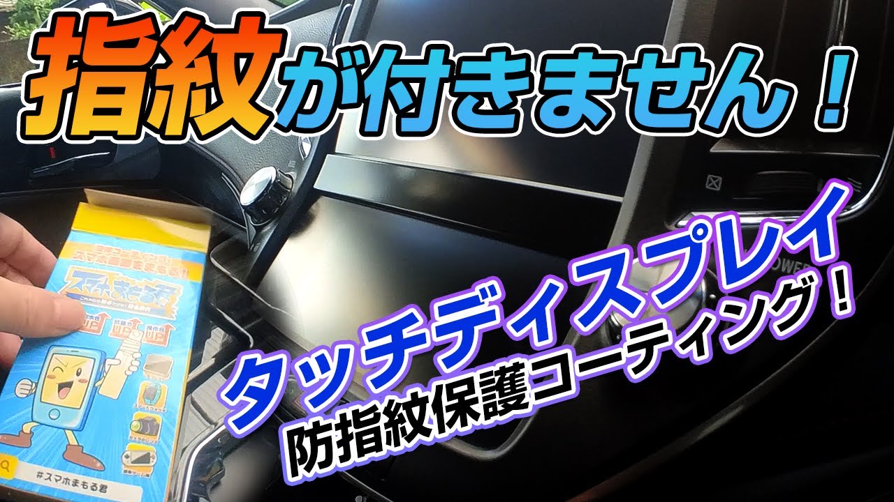 タッチパネルの防指紋＆保護コーティングの「スマホまもる君」を3回施工した結果、驚きの効果にビックリした！！[21クラウン/内装コーティング]