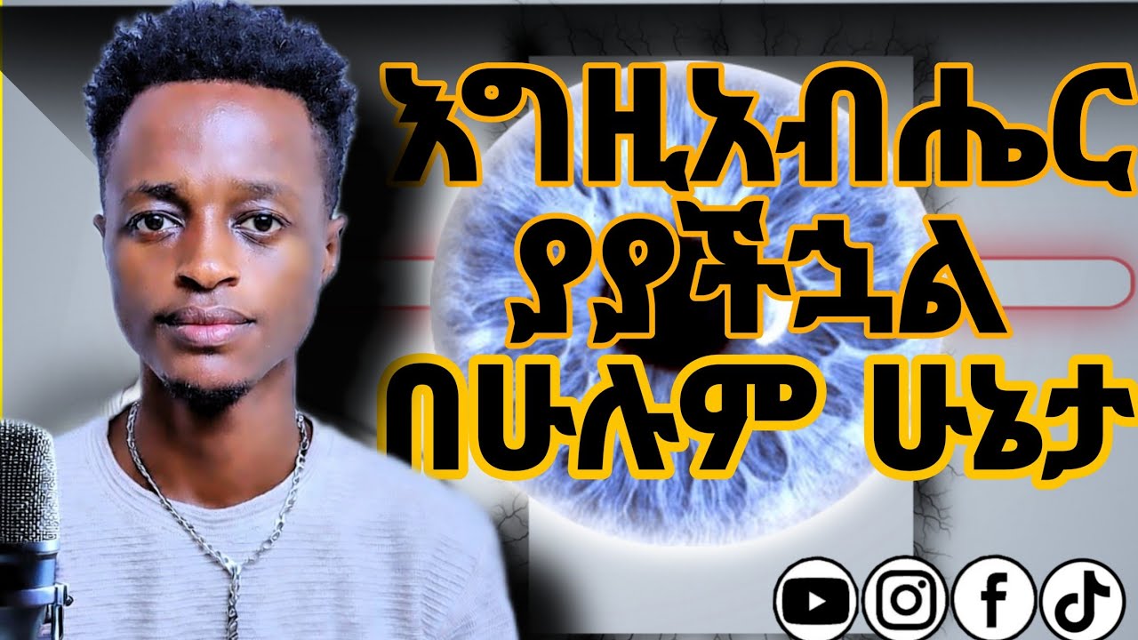 እግዚአብሔር ያያችኋል በሁሉም ሁኔታ||ያያችኋል||ይመለከታችኋል||አገልጋይ ሮቤል እሸቱ||#gosple #preacher #godservant #yonatanaklilu