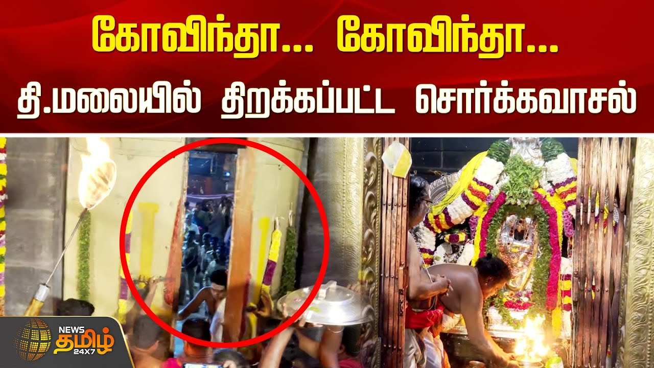 Sorgavasal Thirappu | கோவிந்தா... கோவிந்தா...தி.மலையில் திறக்கப்பட்ட சொர்க்கவாசல் | Vaikunta Ekadasi