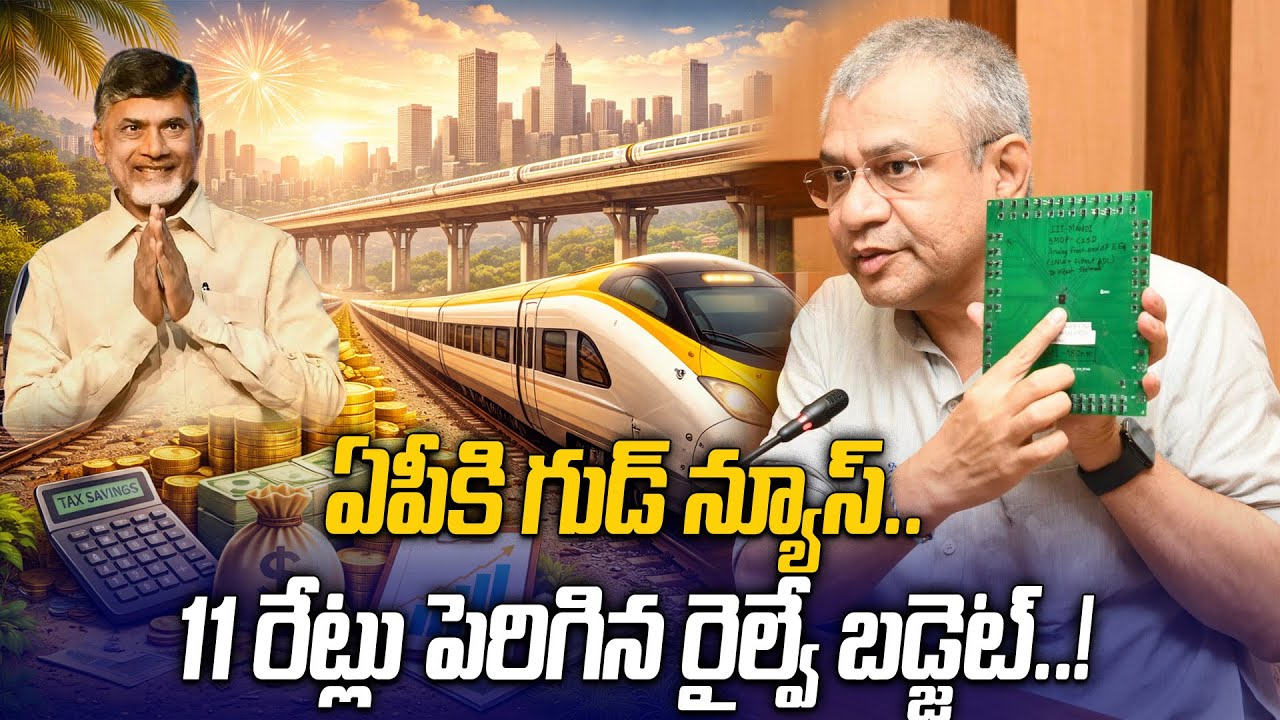 Budget 2026: రైల్వే బడ్జెట్ లో ఏపీకి రూ.10,134 కోట్ల కేటాయింపు..! | Oneindia Telugu