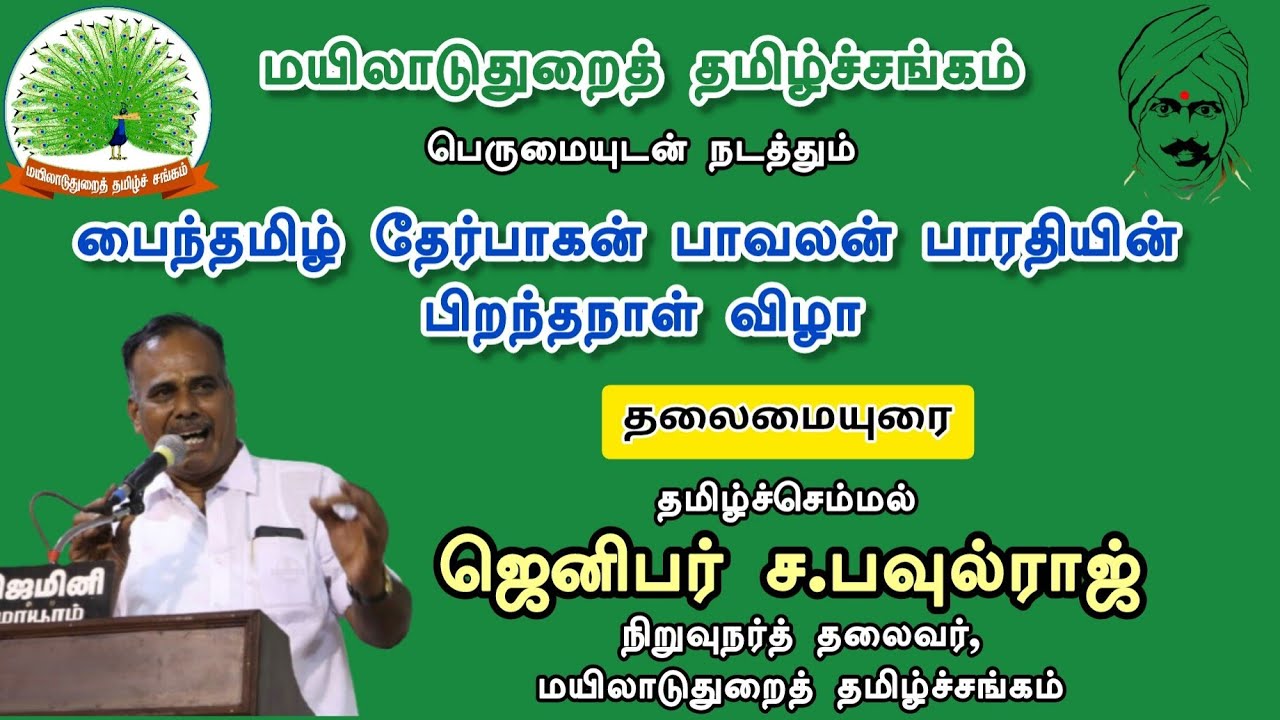பாரதி பிறந்தநாள் விழா - 2025 | தலைமையுரை தமிழ்ச்செம்மல் ஜெனிபர் ச. பவுல்ராஜ் அவர்கள் 