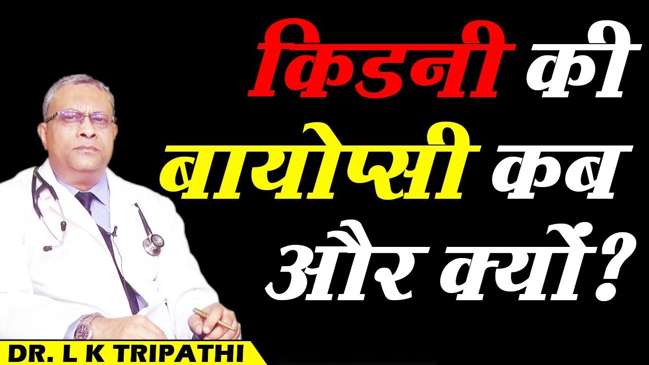 Why Would a Kidney Biopsy be Done?  //  किडनी की बायोप्सी कब और क्यों ?