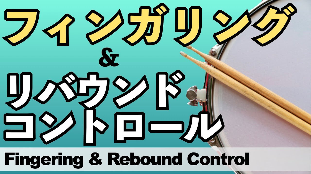フィンガリング / リバウンドコントロール【ドラムレッスン】Fingering & Rebound Control