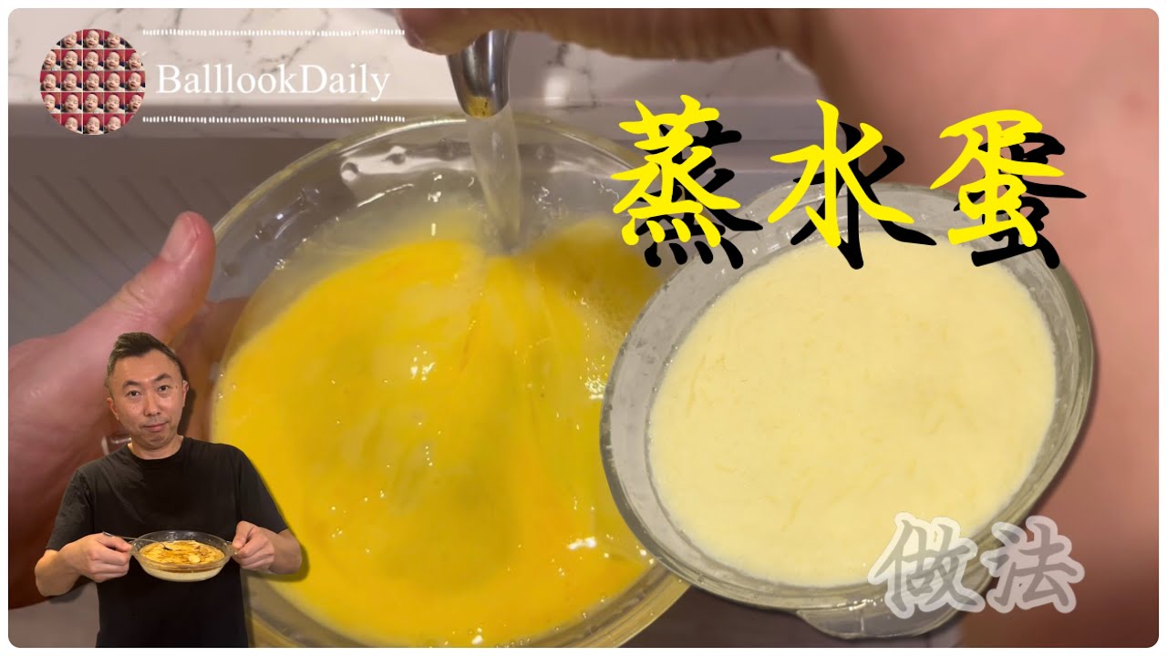 阿維煮嘢｜蒸水蛋｜做法｜話難唔難、話易唔易，最緊要係掌握個技巧。 #蒸水蛋 #家常菜 #美食 