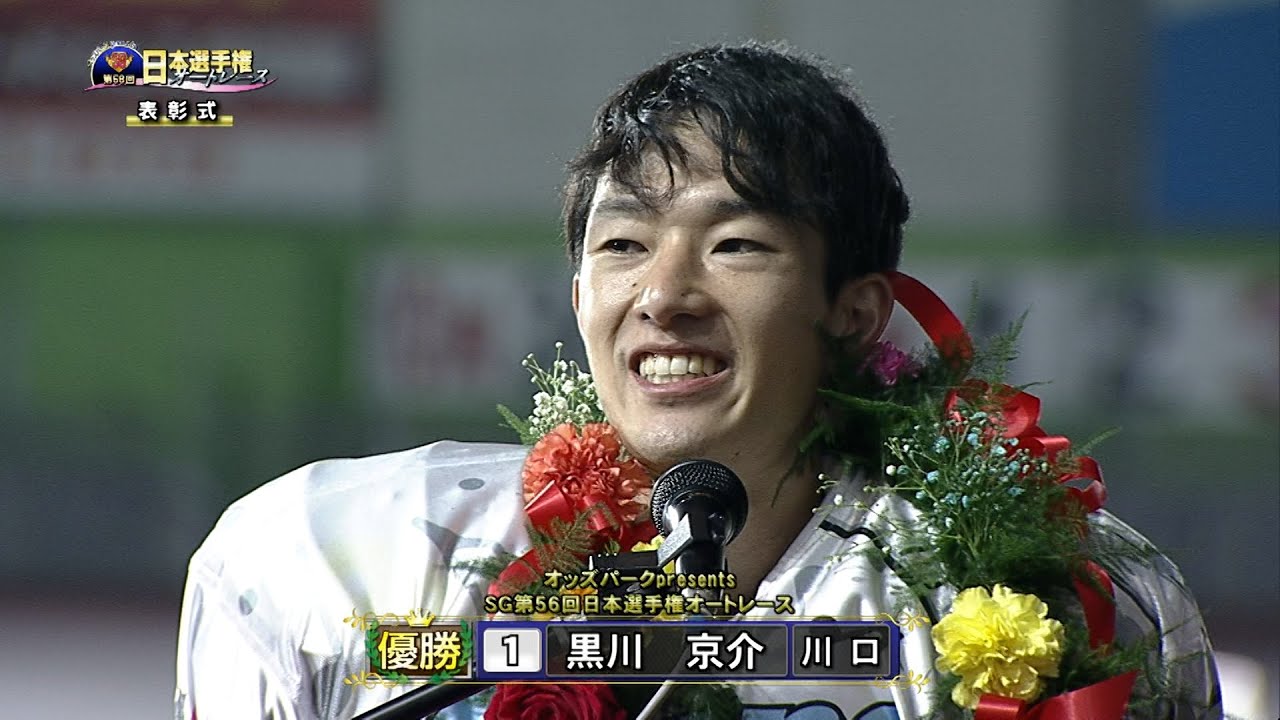 黒川京介選手が完全VでSG初制覇!!「オッズパークpresents SG第56回日本選手権オートレース」優勝戦