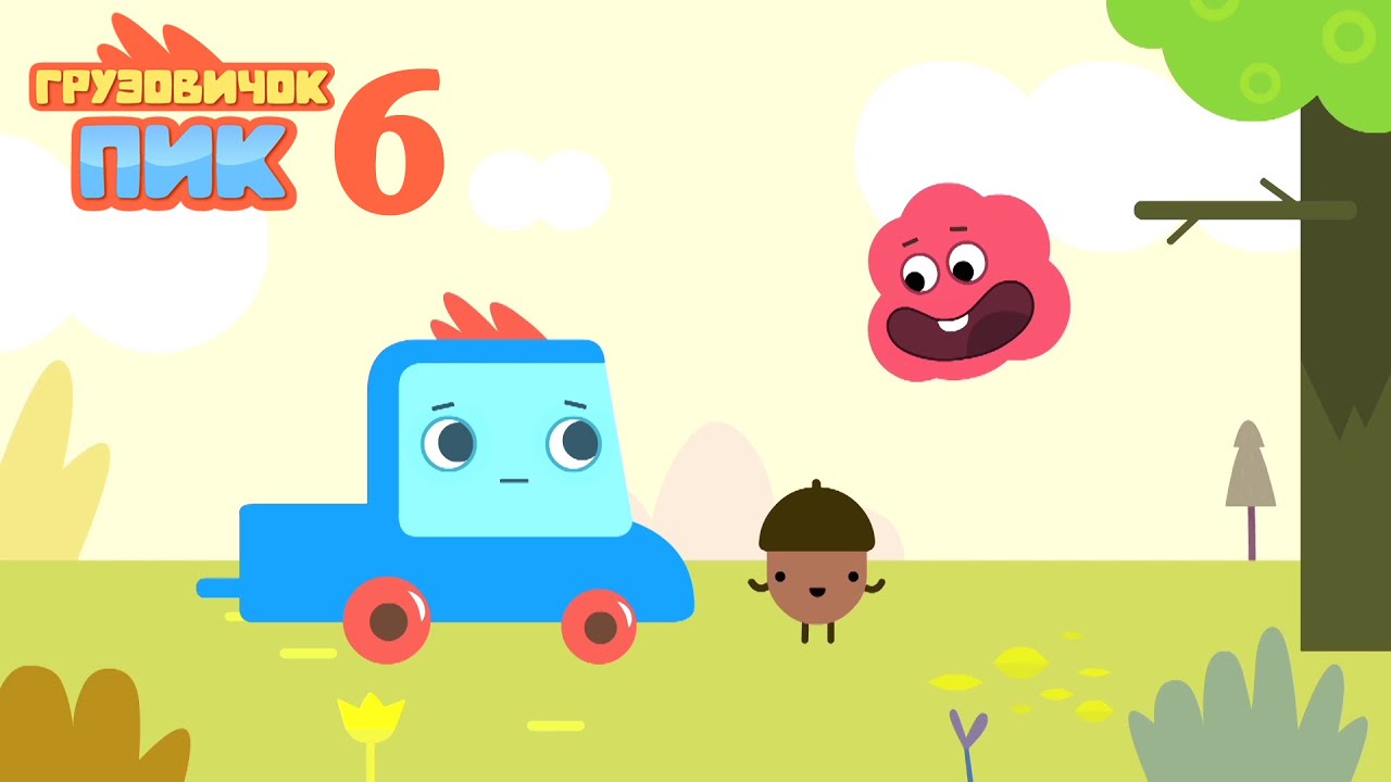 Развивающий мультфильм - Грузовичок Пик - Маленький жёлудь (6 серия)