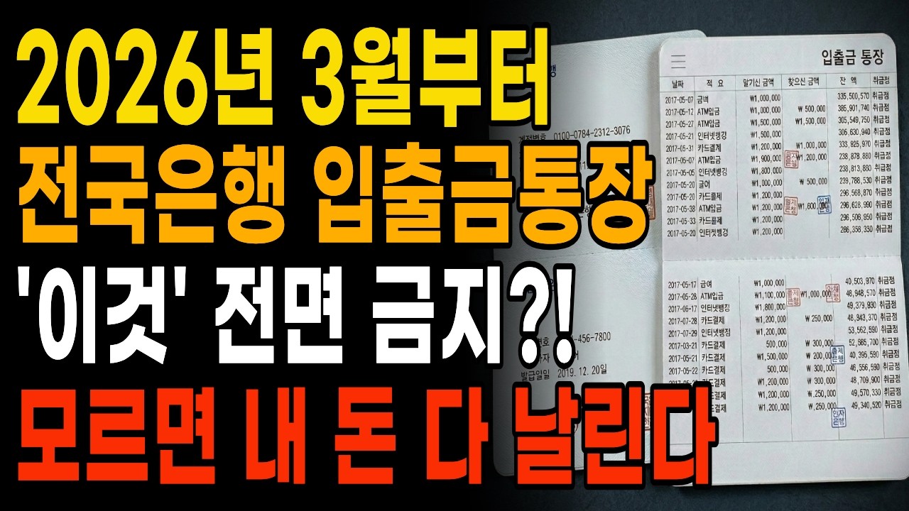 [긴급] 2026년 3월부터 입출금 통장 1개라도 가지고 있으면 정지되기 전에 당장 '이것' 확인하세요 I 전부 '이렇게' 바뀝니다!