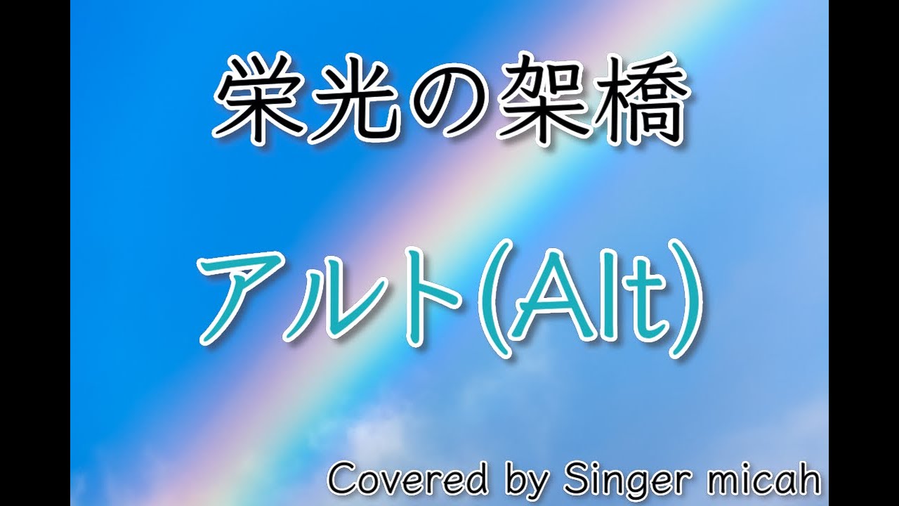 「栄光の架橋」合唱曲／混声三部／アルト(Alt)／フル歌詞付き- パート練習用  Covered by Singer micah