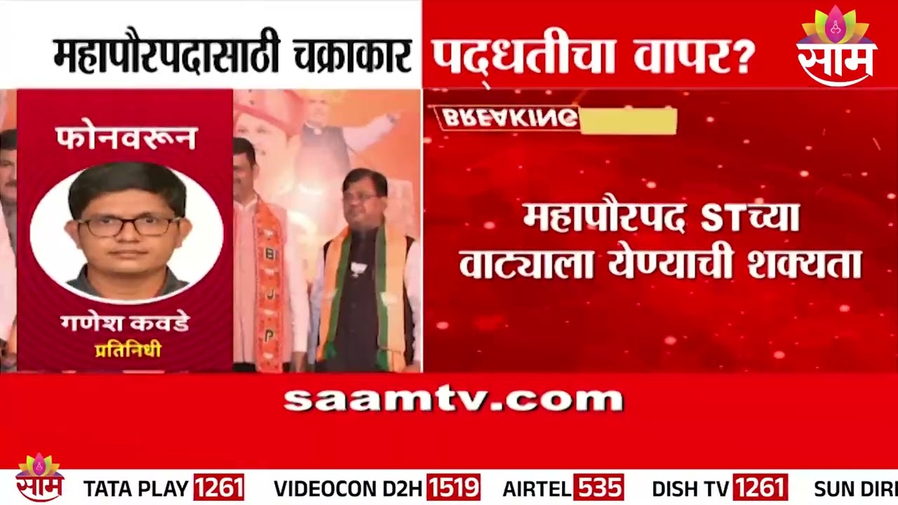 महापौरपदासाठी चक्राकार पद्धतीचा वापर? | Mayor News