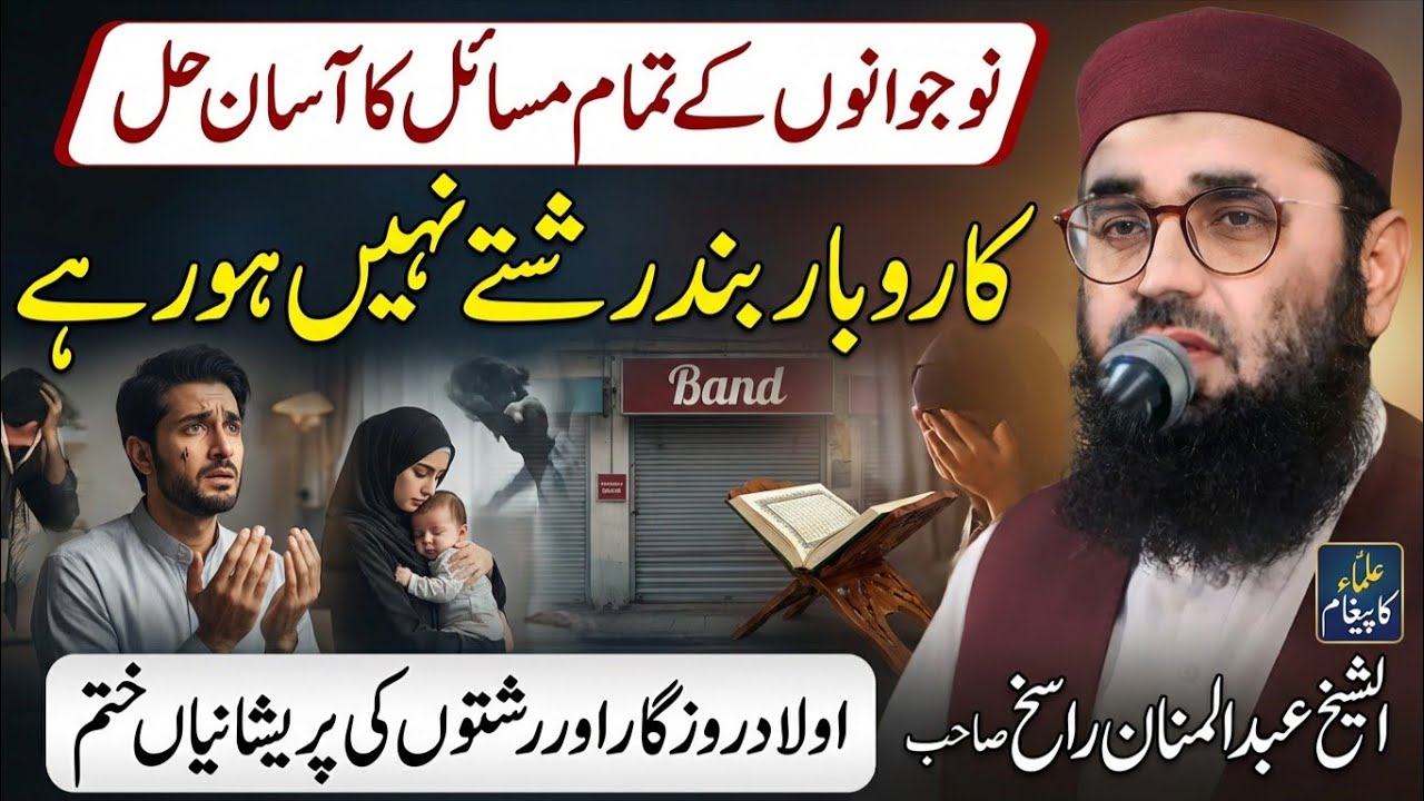 Aulad Karobar Rishtay Naujawano Ke Har Maslay Ka Hal | Molana Abdul Mannan Rasikh | Ulama Ka Paigham