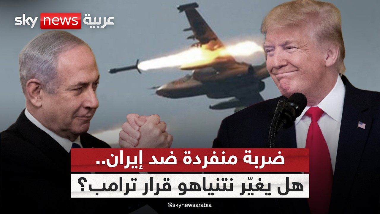 من التفاوض إلى الحرب.. هل يقنع نتنياهو ترامب بشن ضربة على إيران؟ | #الظهيرة