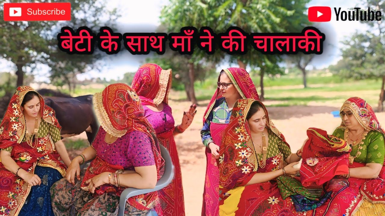 बेटी के साथ माँ ने की चालाकी// rajasthani marwadi comedy 😂😂