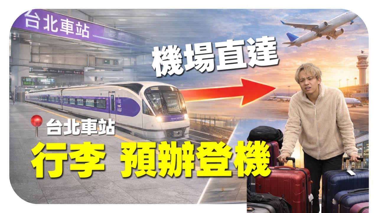 TAIWAN 桃園機場捷運 Airport MRT 🇹🇼 免費行李直送 9分鐘學會 （2025最新）