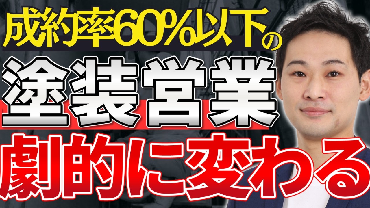 【外壁塗装 営業】これを見たら明日から売れる！営業の真髄をNo１コンサルタントが伝授