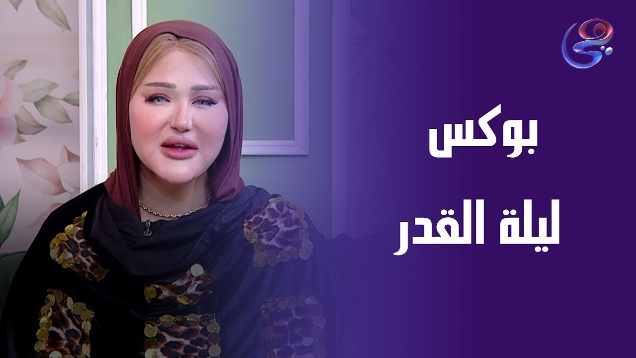 بوكس ليلة القدر للتخسيس وحرق الدهون ابدأ التغيير في الليالي المباركة وخلي صحتك أول خطوة للأفضل