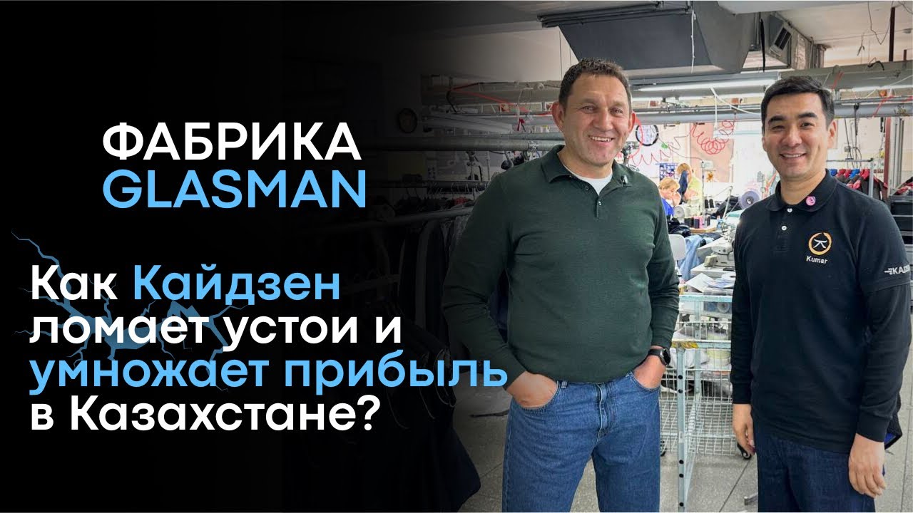 Кайдзен по-казахстански: как GLASMAN меняет культуру производства