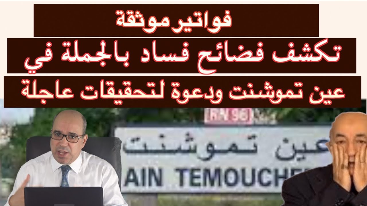 فواتير موثقة تكشف فضائح فساد بالجملة في عين تموشنت ودعوة لتحقيقات عاجلة