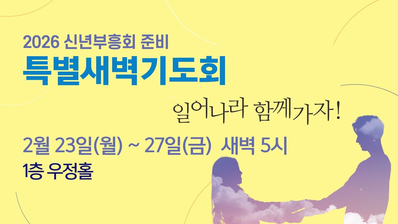 2026/02/23 특별새벽기도회