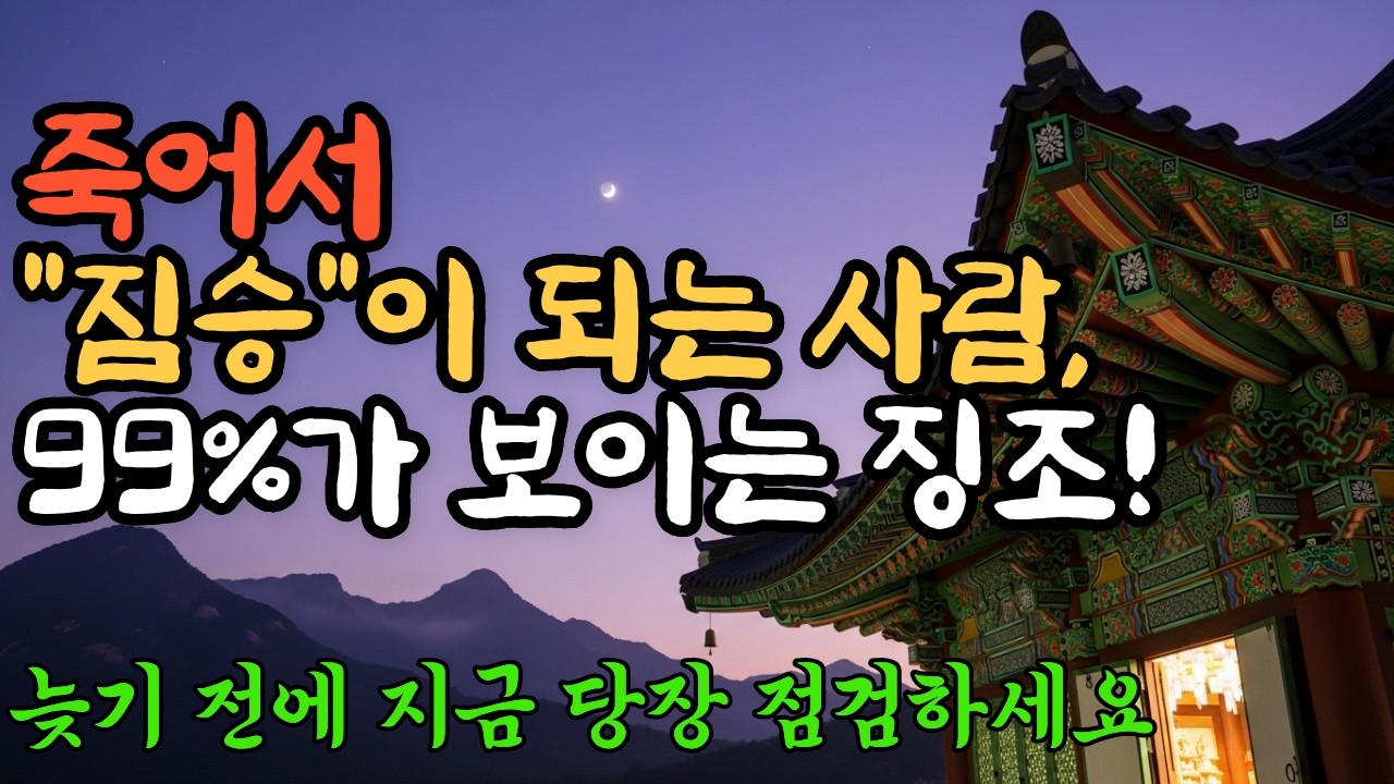 죽어서 짐승으로 태어나는 사람들의 공통점 9가지와 해결법 (긴급 점검) | 산책 | 오디오북 | 부처님가르침 | 수면명상 | 명상 |